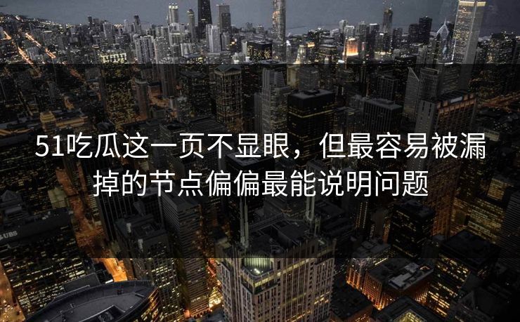 51吃瓜这一页不显眼，但最容易被漏掉的节点偏偏最能说明问题