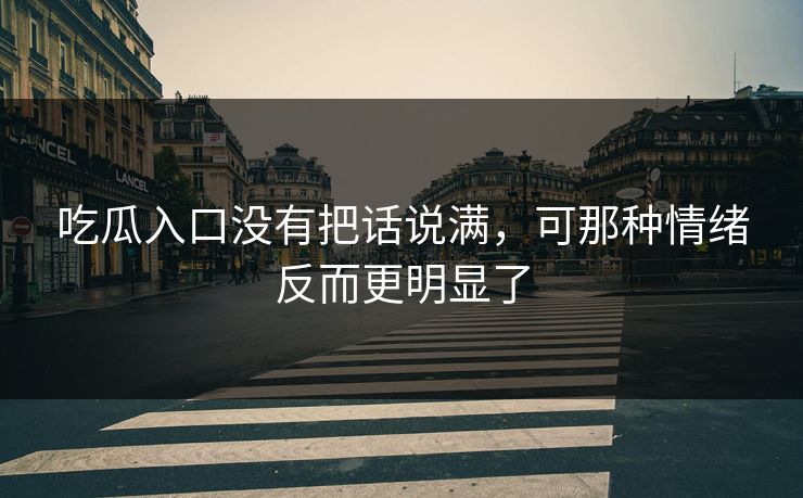 吃瓜入口没有把话说满，可那种情绪反而更明显了